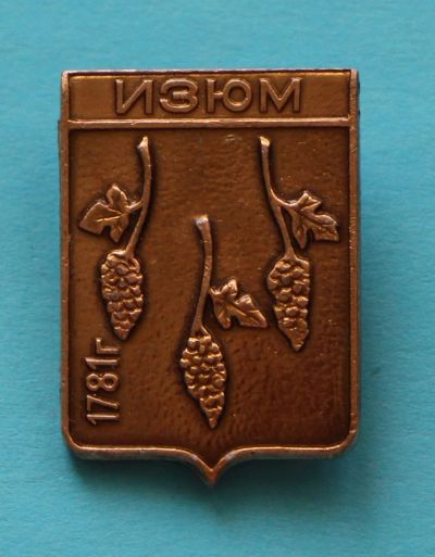 Лот: 7060087. Фото: 1. Знак город-герб. Изюм. СССР... Сувенирные