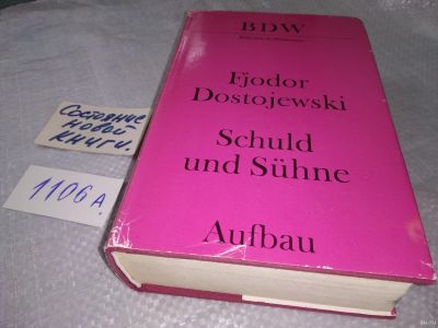 Лот: 18290786. Фото: 1. Fjodor Dostojewskij Schuld und... Художественная