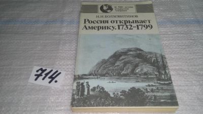 Лот: 11418903. Фото: 1. Россия открывает Америку. 1732-1799... История