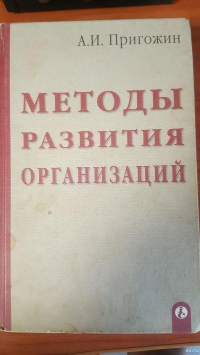 Лот: 14353039. Фото: 1. Методы развития организаций. А... Другое (общественные и гуманитарные науки)