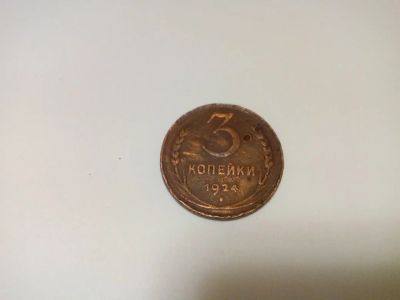 Лот: 14463843. Фото: 1. Монета 3 коп 1924 год. Россия после 1991 года