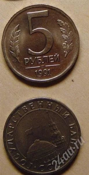 Лот: 638870. Фото: 1. 1991 год - 5 рублей. Россия и СССР 1917-1991 года