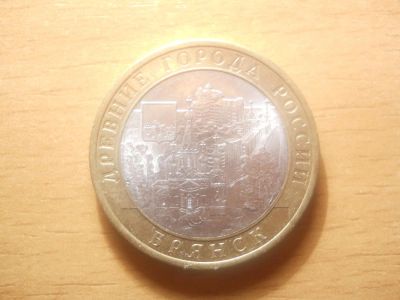 Лот: 5248265. Фото: 1. 10 рублей. Брянск (или обмен). Россия после 1991 года