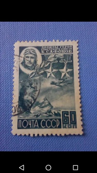Лот: 20653052. Фото: 1. СССР 1944 г. Дважды герой Советского... Марки