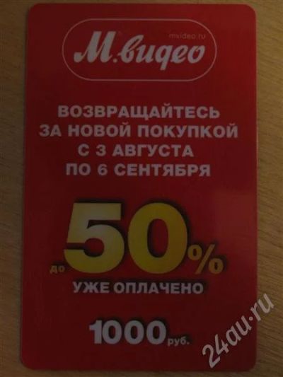 Лот: 444509. Фото: 1. Купон М-Видео номиналом 1000р. Подарочные сертификаты, купоны, промокоды