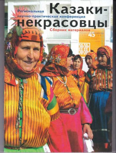 Лот: 14017894. Фото: 1. Казаки-некрасовцы. Другое (наука и техника)