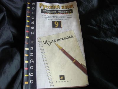 Лот: 6111527. Фото: 1. Сборник текстов по русскому языку. Для школы