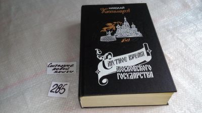 Лот: 8215264. Фото: 1. Смутное время Московского государства... История