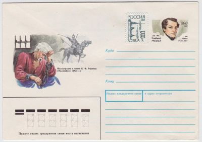 Лот: 5035935. Фото: 1. Конверт с ОМ К.Ф.Рылеев 1995. Открытки, конверты