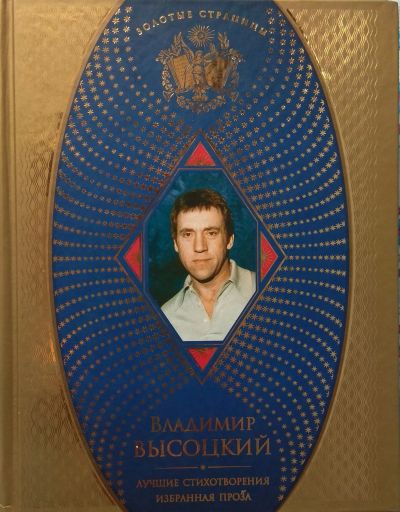 Лот: 12124614. Фото: 1. Владимир Высоцкий. Лучшие стихотворения... Художественная