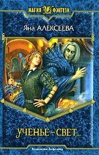 Лот: 10637347. Фото: 1. Яна Алексеева - "Ученье - свет... Художественная