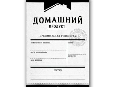 Лот: 19697562. Фото: 1. Этикетка НТ Домашний Продукт черная... Тара, измерительные приборы и сопутствующие товары