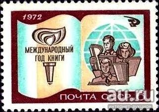 Лот: 15892416. Фото: 1. 1972, май. Международный год книги... Марки