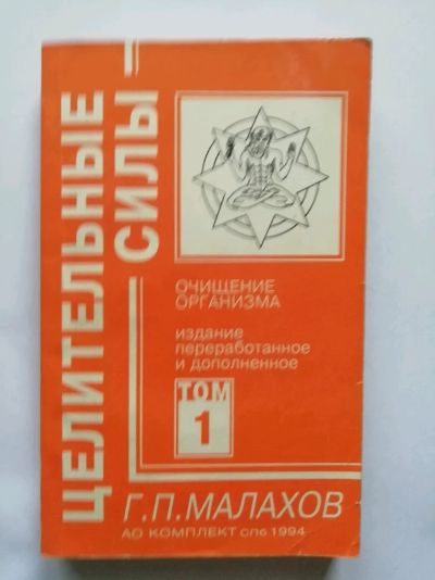 Лот: 15496552. Фото: 1. Целительные силы. Г.П. Малахов... Популярная и народная медицина