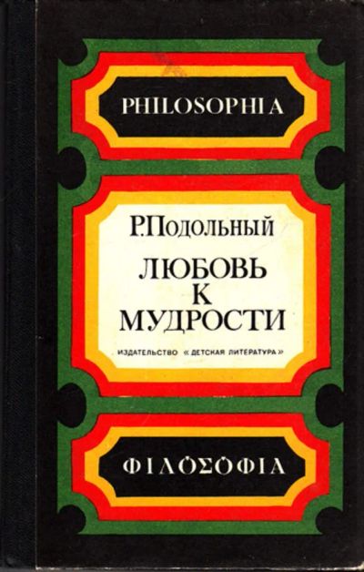 Лот: 23444507. Фото: 1. Любовь к мудрости | Научно-художественная... История