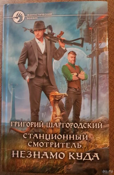 Лот: 17048949. Фото: 1. Г.Шаргородский "Станционный смотритель... Художественная