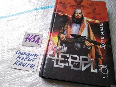 Лот: 18338147. Фото: 1. Черри К. Дети мрака, В беспощадной... Художественная