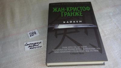 Лот: 8370990. Фото: 1. Кайкен, Жан-Кристоф Гранже, Между... Художественная