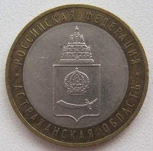 Лот: 11857821. Фото: 1. 10 рублей 2008. Астраханская область... Россия после 1991 года
