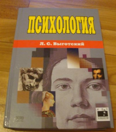Лот: 3418673. Фото: 1. Психология Выготский Л.С. Для вузов