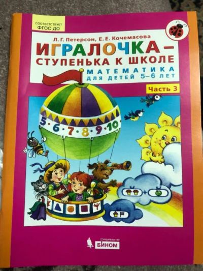 Лот: 19819301. Фото: 1. Рабочая тетрадь Игралочка. Для школы
