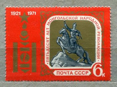Лот: 13391971. Фото: 1. 1971 СССР 50 лет Монгольской революции... Марки