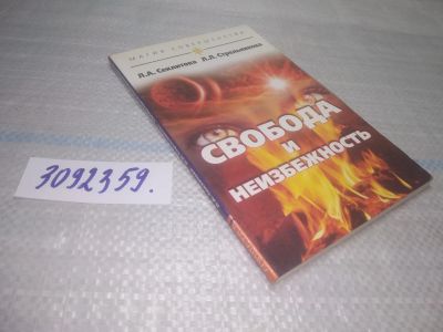 Лот: 25438993. Фото: 1. оз..(3092359) Секлитова Л.А... Религия, оккультизм, эзотерика