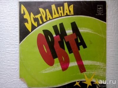 Лот: 17444302. Фото: 1. LP - сборник "Эстрадная Орбита... Аудиозаписи