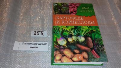 Лот: 7392184. Фото: 1. Картофель и корнеплоды. Комарова... Сад, огород, цветы