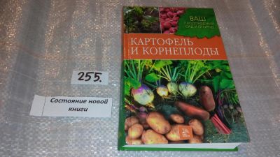 Лот: 7392184. Фото: 1. Картофель и корнеплоды. Комарова... Сад, огород, цветы