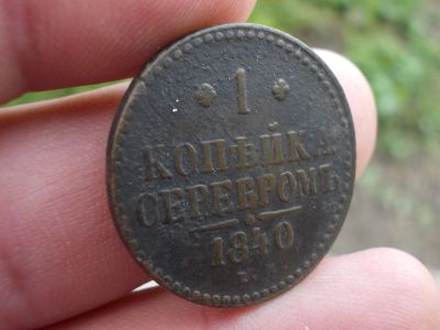 Лот: 14409122. Фото: 1. Отличная копейка серебром 1840... Россия до 1917 года