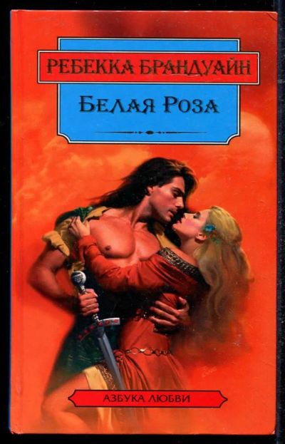 Лот: 23434443. Фото: 1. Белая Роза | Серия: Азбука любви... Художественная