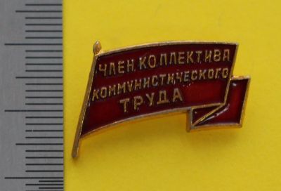 Лот: 9408718. Фото: 1. Знак: Член коллектива коммунистического... Сувенирные