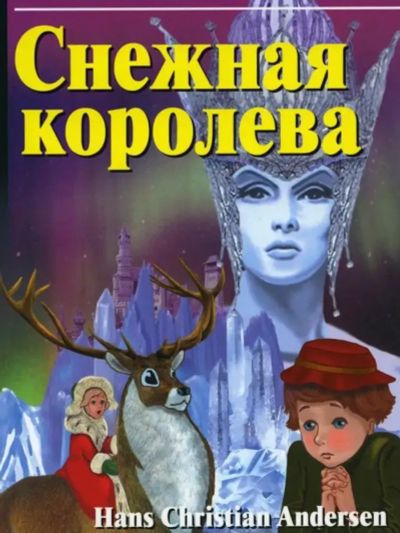 Лот: 21100929. Фото: 1. Снежная королева английский клуб... Для школы