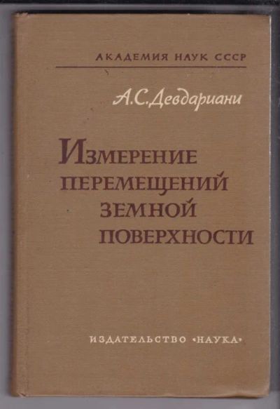 Лот: 23438675. Фото: 1. Измерение перемещений земной поверхности. Науки о Земле