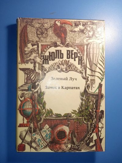 Лот: 18836253. Фото: 1. серия "Неизвестный Жюль Верн... Художественная