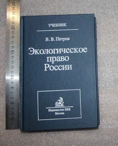 Лот: 20972516. Фото: 1. Экологическое право России Петров... Для вузов