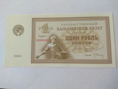 Лот: 11895134. Фото: 1. 1 рубль золотом 1924 копия. Россия, СССР, страны СНГ