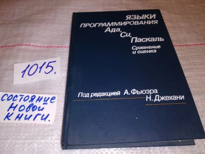 Лот: 17904445. Фото: 1. Языки программирования Ада, Си... Компьютеры, интернет