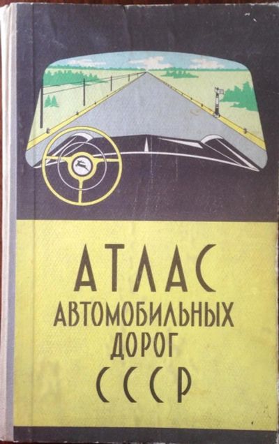 Лот: 10264989. Фото: 1. Атлас автомобильных дорог СССР... Карты и путеводители