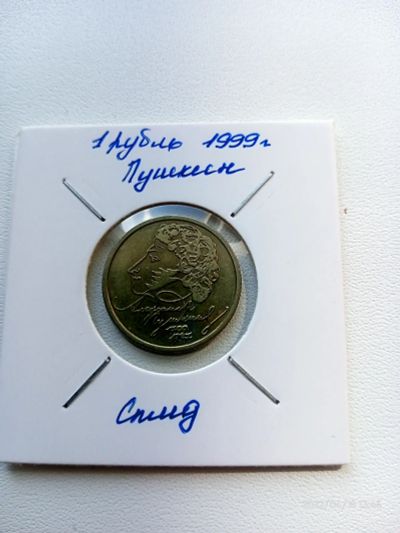 Лот: 18928536. Фото: 1. 1 рубль 1999г. Пушкин А.С. спмд. Россия после 1991 года