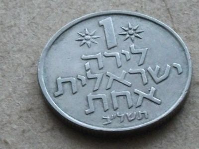 Лот: 15456963. Фото: 1. Монета 1 лира один лирот Израиль... Ближний восток