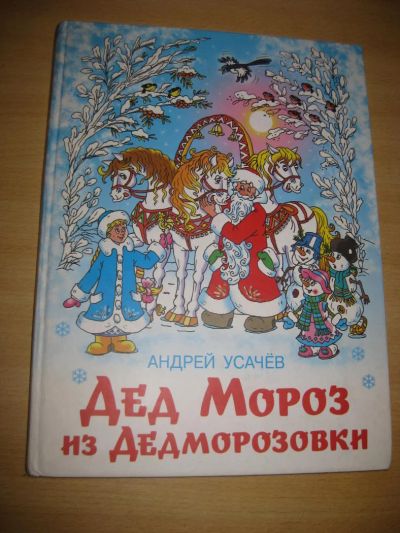 Лот: 6582186. Фото: 1. интересная книга с красивыми иллюстрациями... Художественная для детей