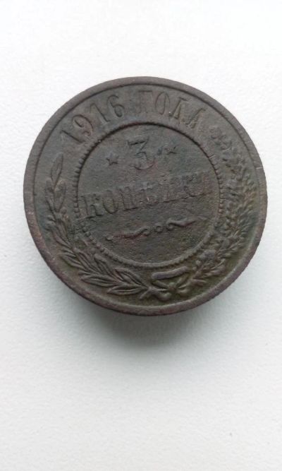 Лот: 10575228. Фото: 1. 3 копейки 1916 царская монета. Россия до 1917 года