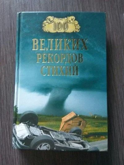 Лот: 11907405. Фото: 1. Энциклопедия 100 великих рекордов... Энциклопедии