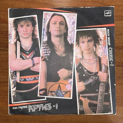 Лот: 24639905. Фото: 1. Рок-Группа Круиз = Rock Group... Аудиозаписи