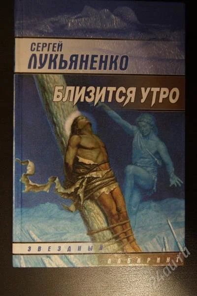 Лот: 1453135. Фото: 1. Лукьяненко. Близится утро. Художественная