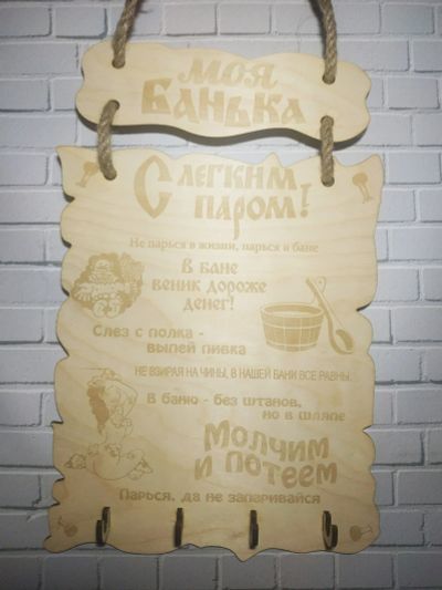 Лот: 19213480. Фото: 1. Ключница табличка подарок правила... Банные принадлежности