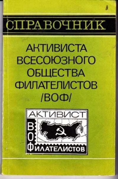 Лот: 12256406. Фото: 1. Справочник активиста всесоюзного... Другое (дом, сад, досуг)