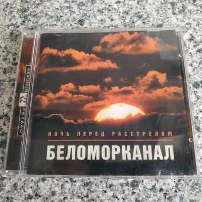 Лот: 17993159. Фото: 1. CD ● Беломорканал ● Ночь перед... Аудиозаписи